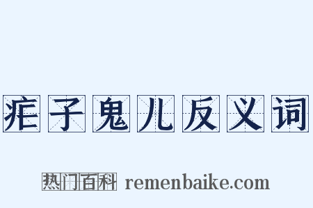 疟子鬼儿反义词是什么意思的图片